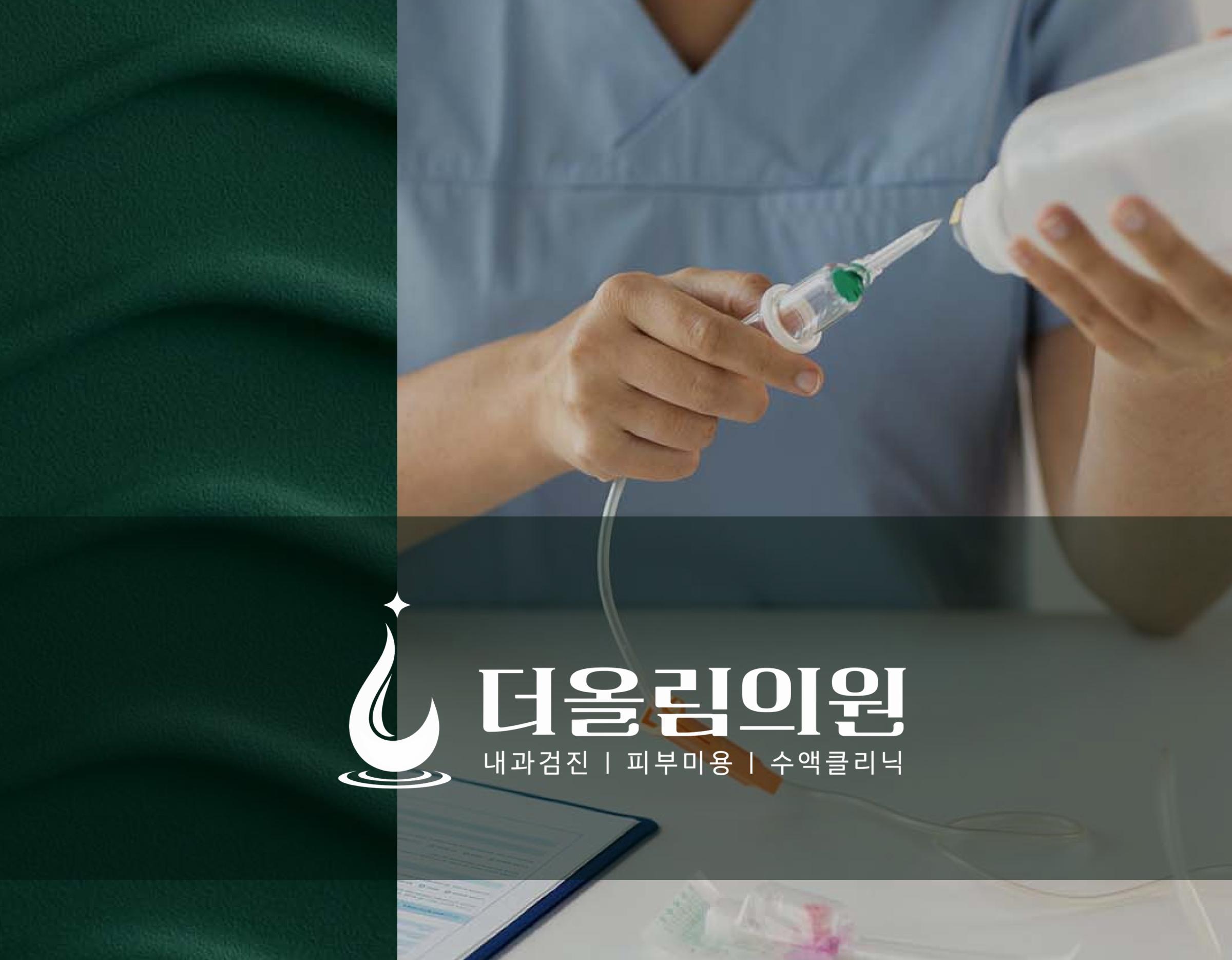 간호사가 IV주사 세트 연결 준비하는 모습과 더올림의원 로고가 겹쳐진 이미지