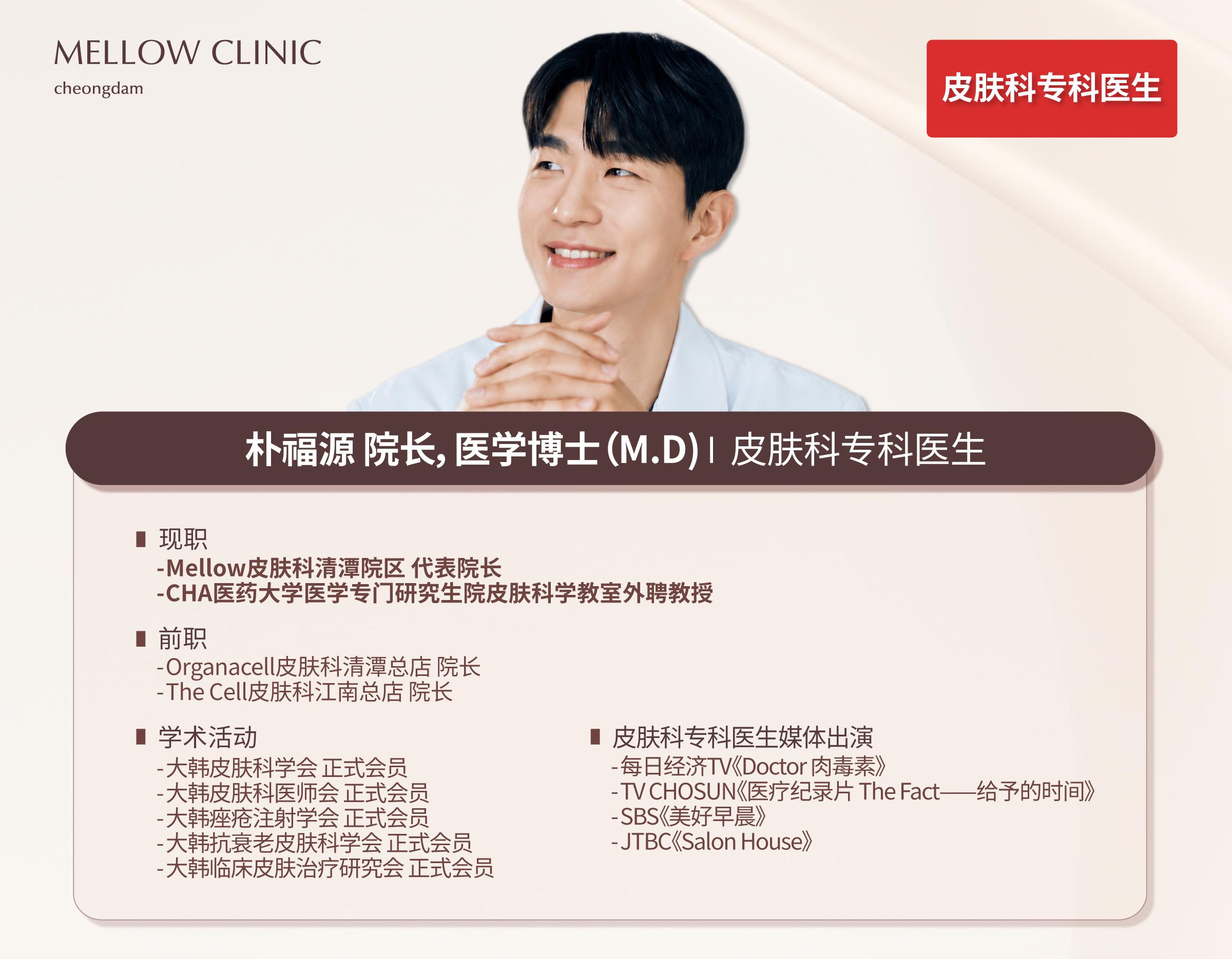 MELLOW CLINIC清潭店 | 韩国国家认证皮肤科专科医师 2