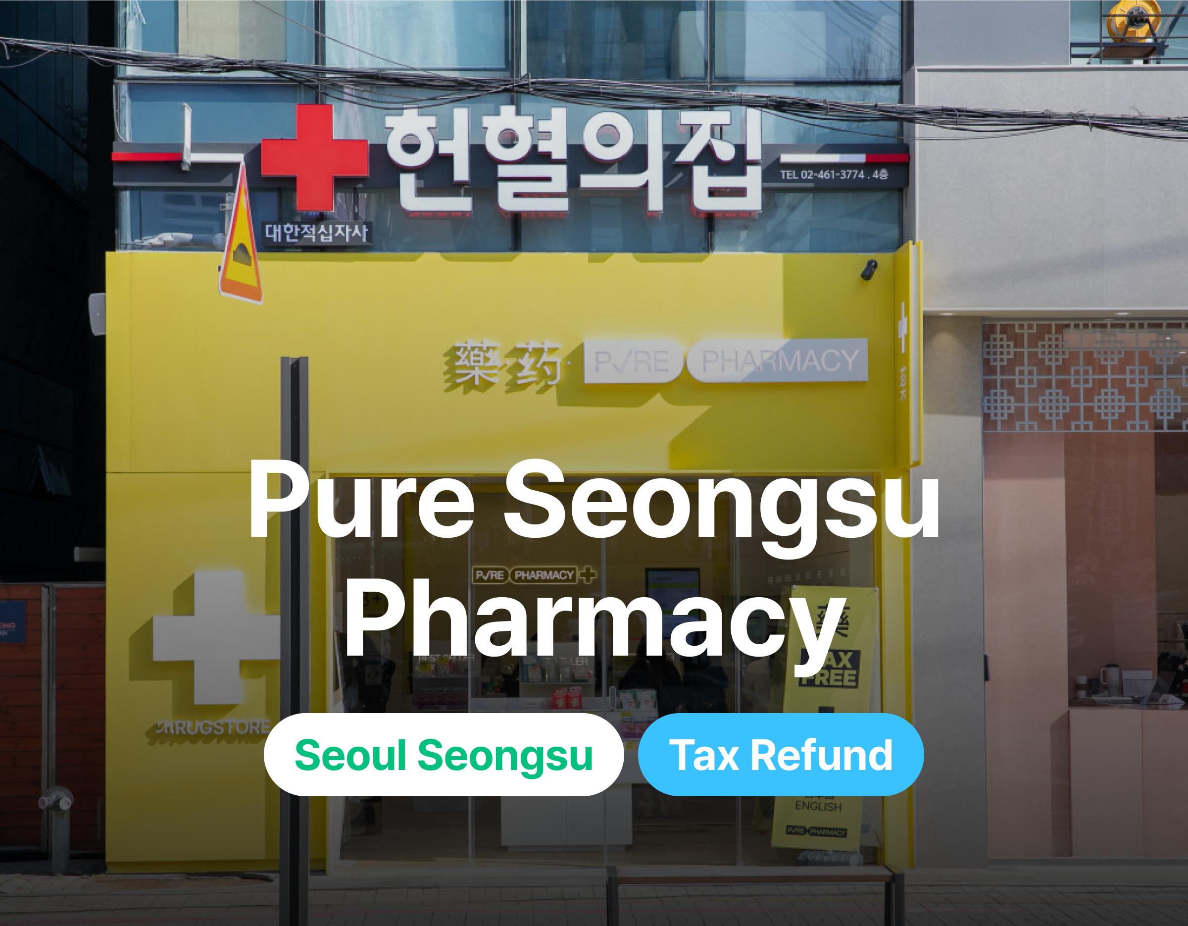 Pure Seongsu Pharmacy exterior and English name