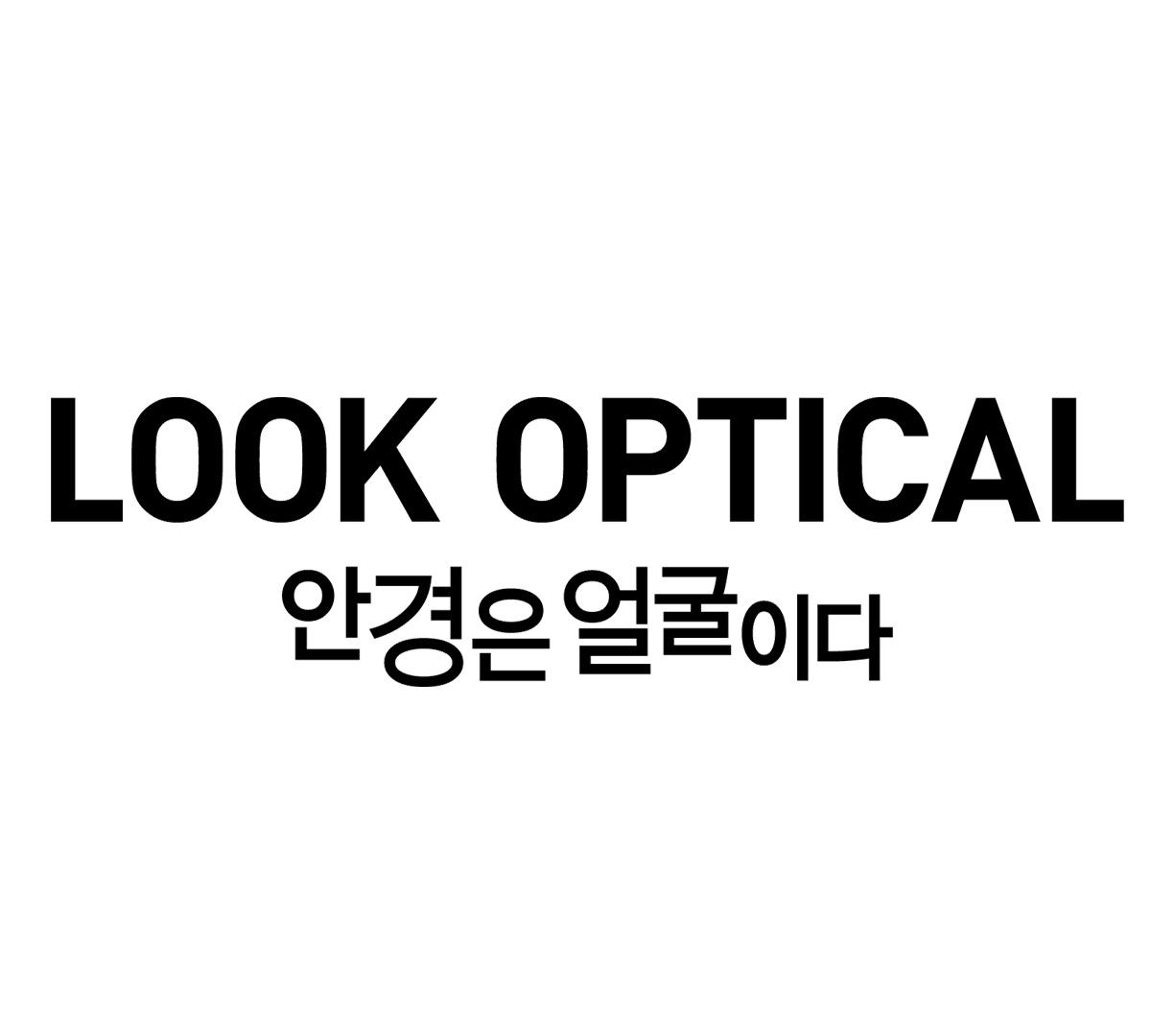 LOOK OPTICAL bold black logo with Korean tagline "안경은 얼굴이다" on white background