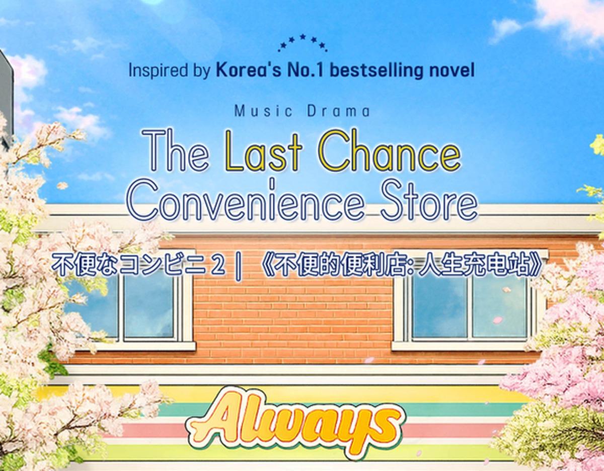 Poster-style illustration of a storefront titled "The Last Chance Convenience Store" with cherry blossoms and "Always" sign, promoting Seoul musical.