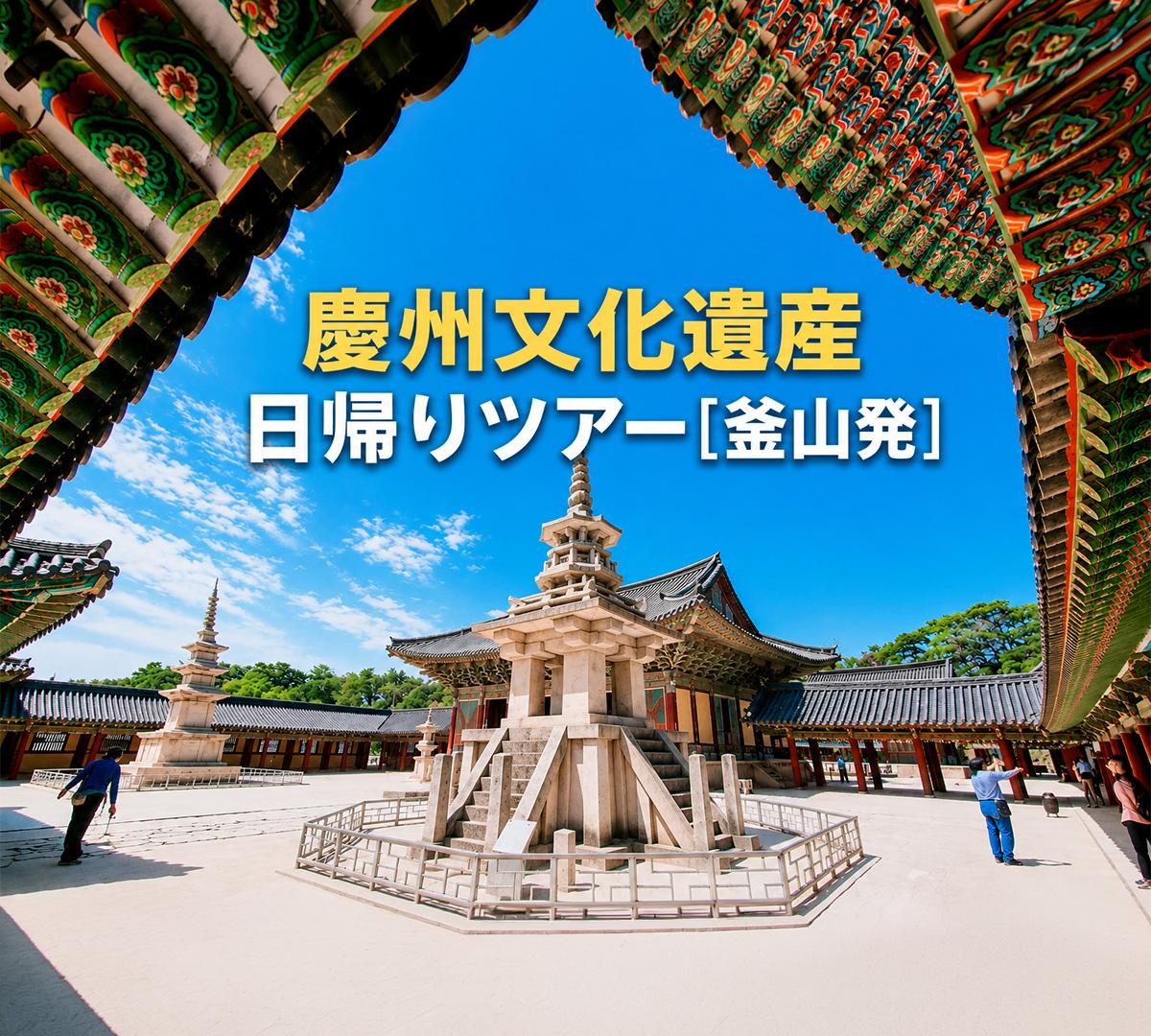stone pagoda and ornate temple roofs framing bright blue sky at Bulguksa courtyard with visitors visible