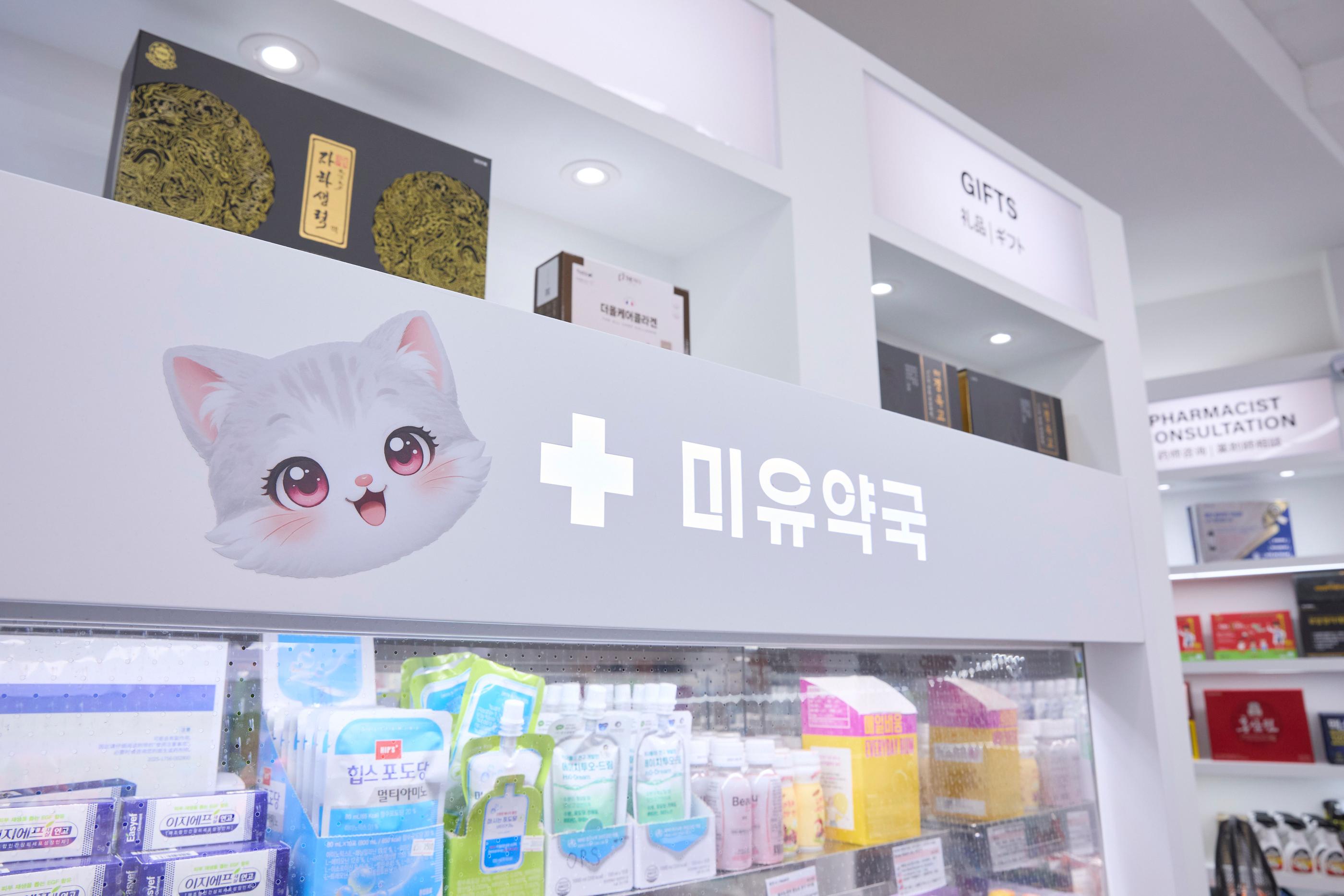 미유약국 pharmacy image