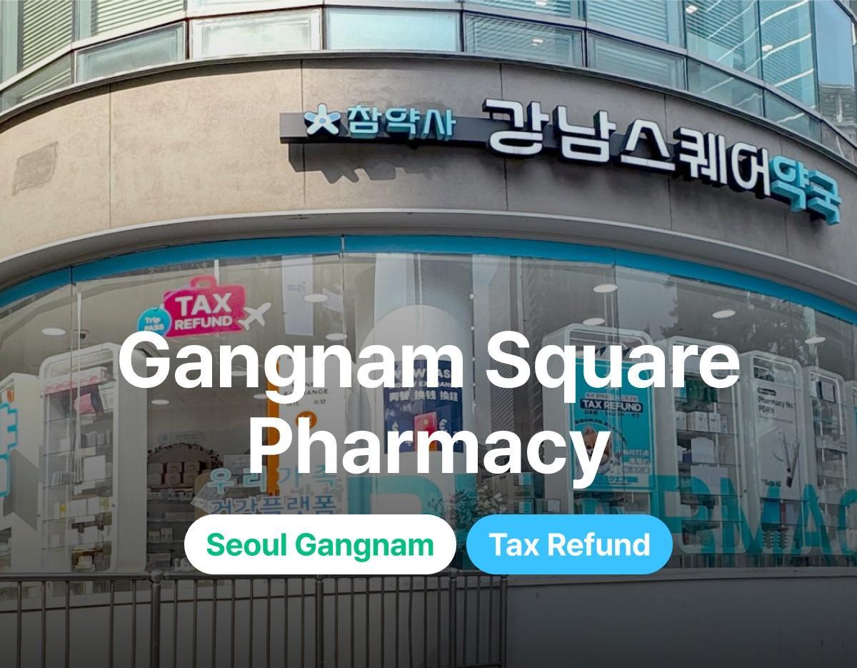 강남스퀘어약국 외관 및 영문명 안내