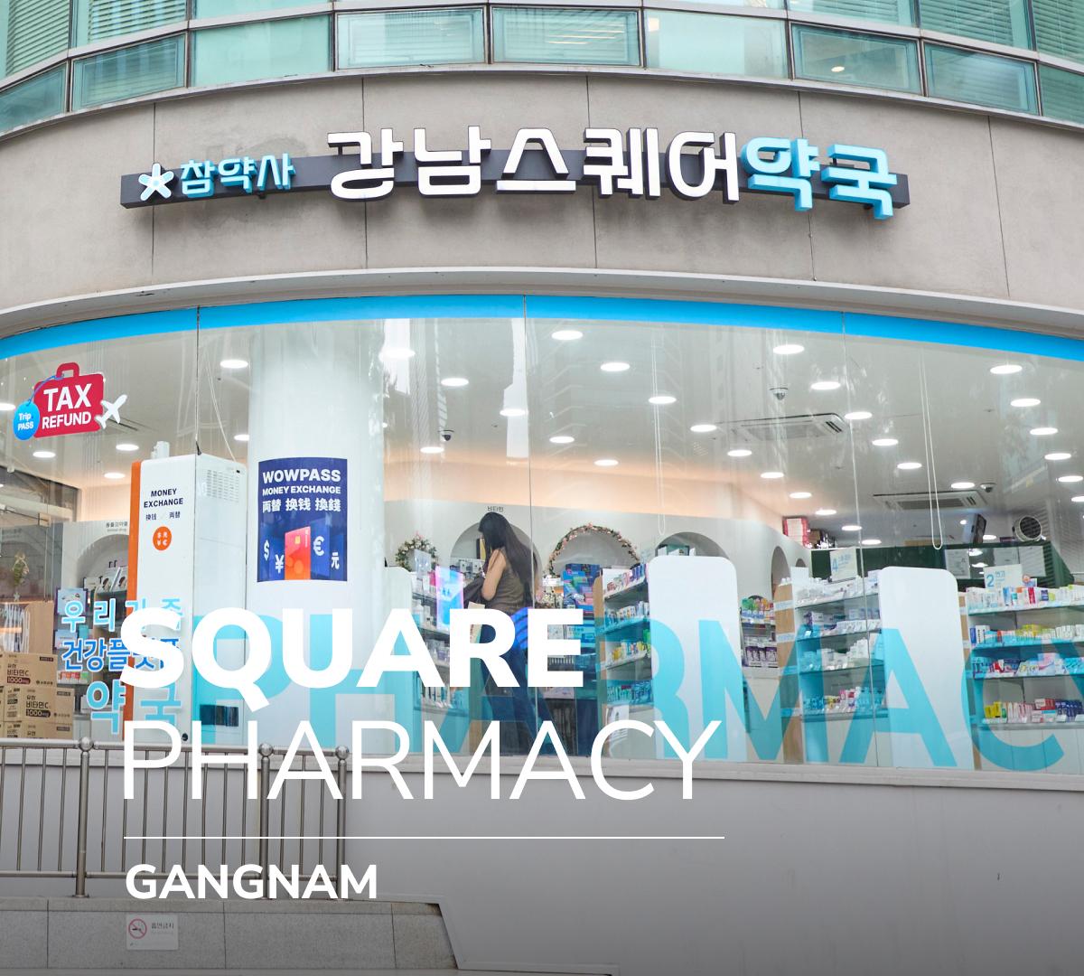 스퀘어약국 pharmacy image