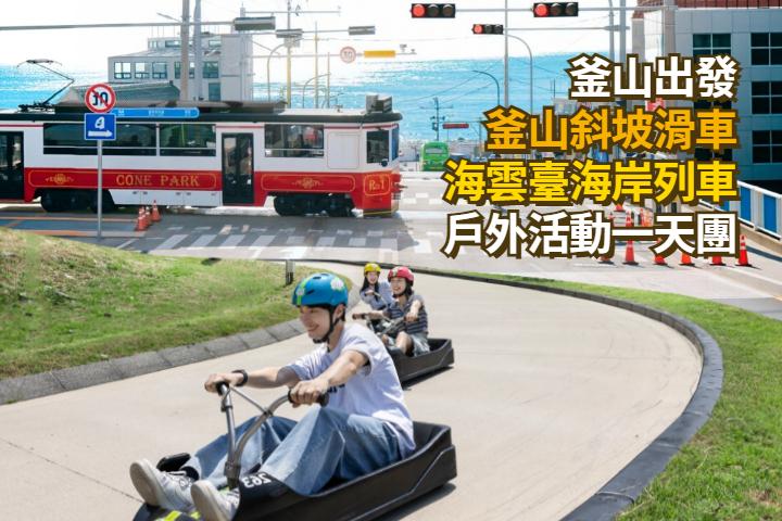釜山斜坡滑车活动一日游 | 釜山出发 1