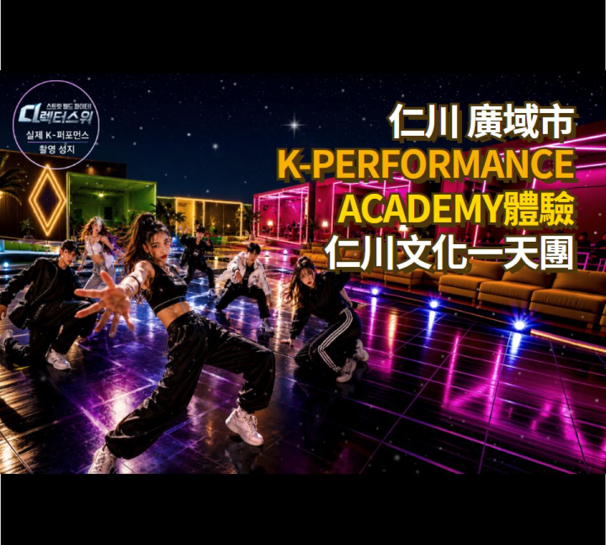 仁川 K-Performance Academy 文化歷史巡禮一日遊 | 首爾出發 1
