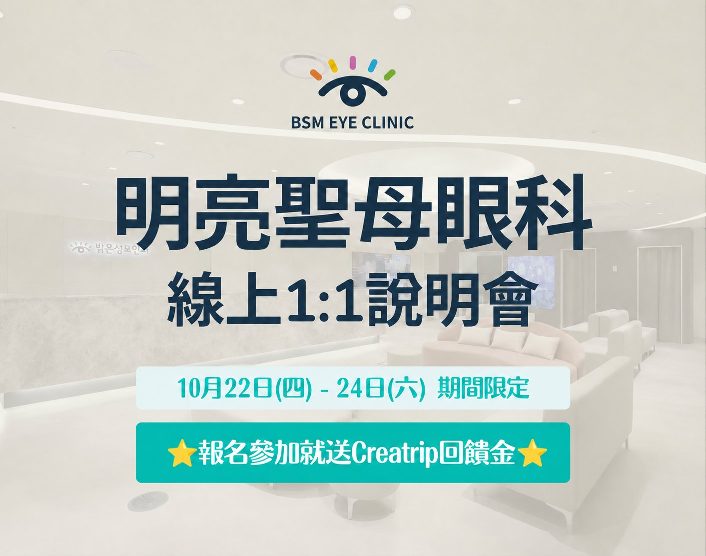 明亮聖母眼科線上說明會