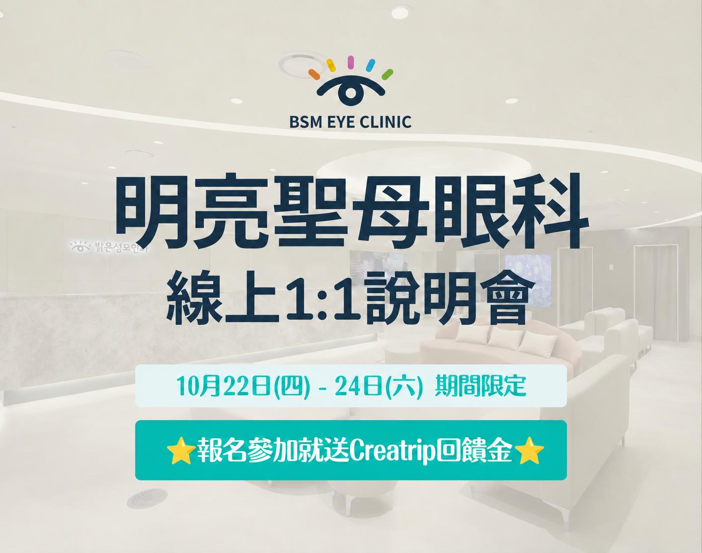 明亮聖母眼科 | 2026年10月線上說明會 1