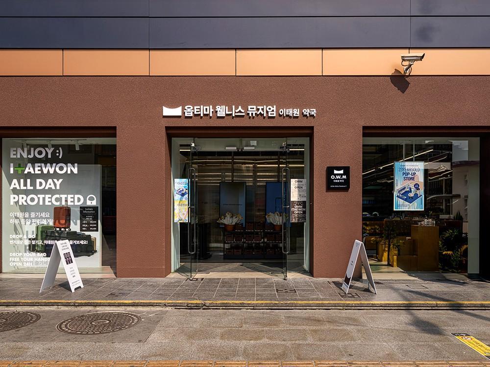 옵티마웰니스뮤지엄이태원약국 이미지 2
