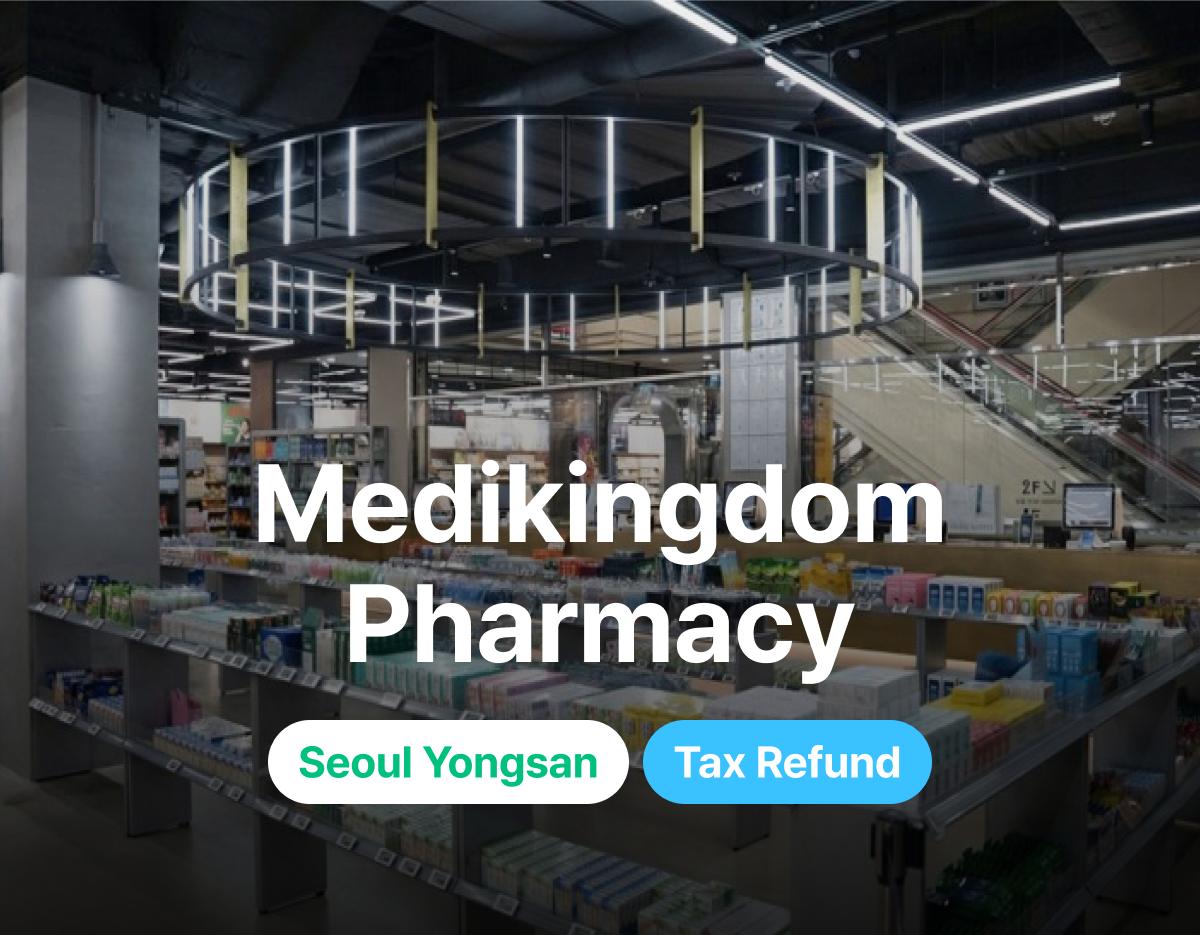 메디킹덤약국 이미지 1