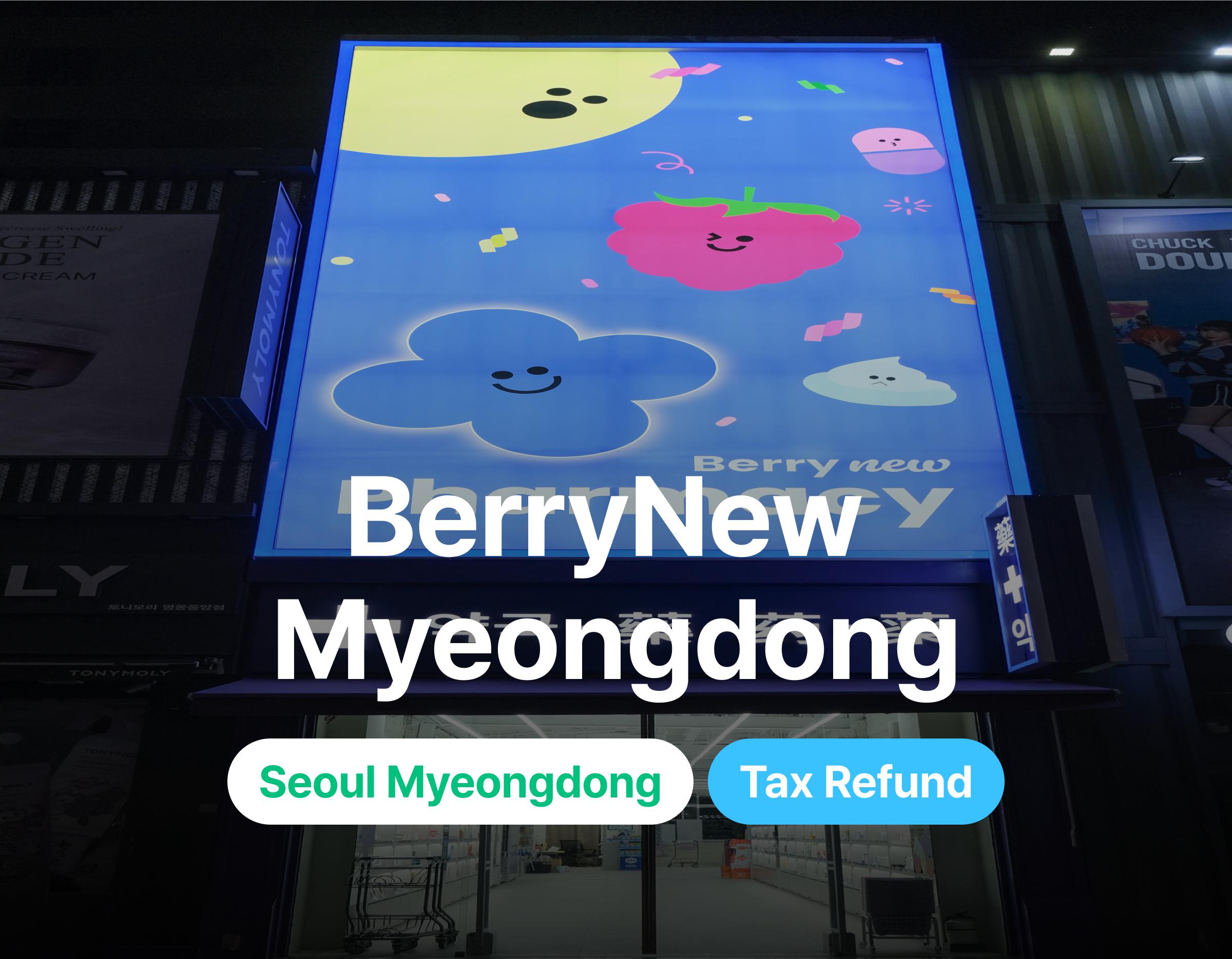 명동베리뉴약국 이미지 1