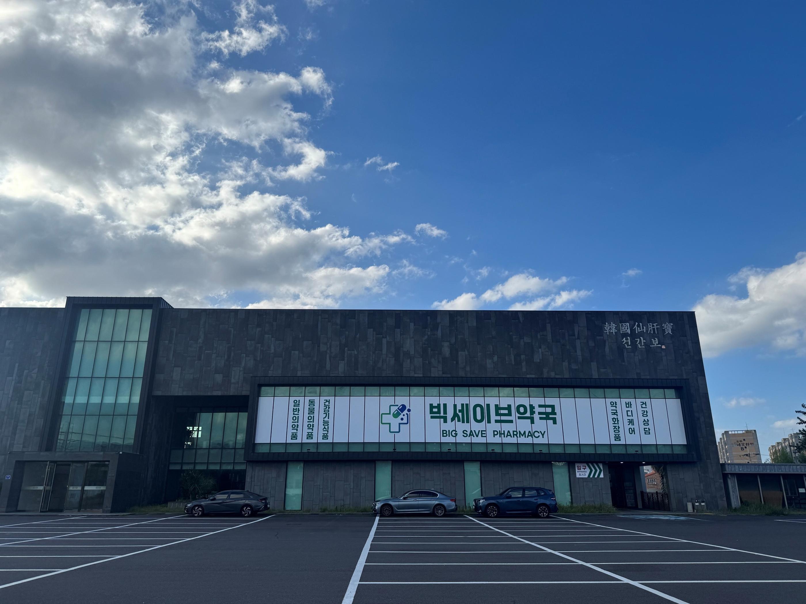 Big Save Pharmacy - interior and products