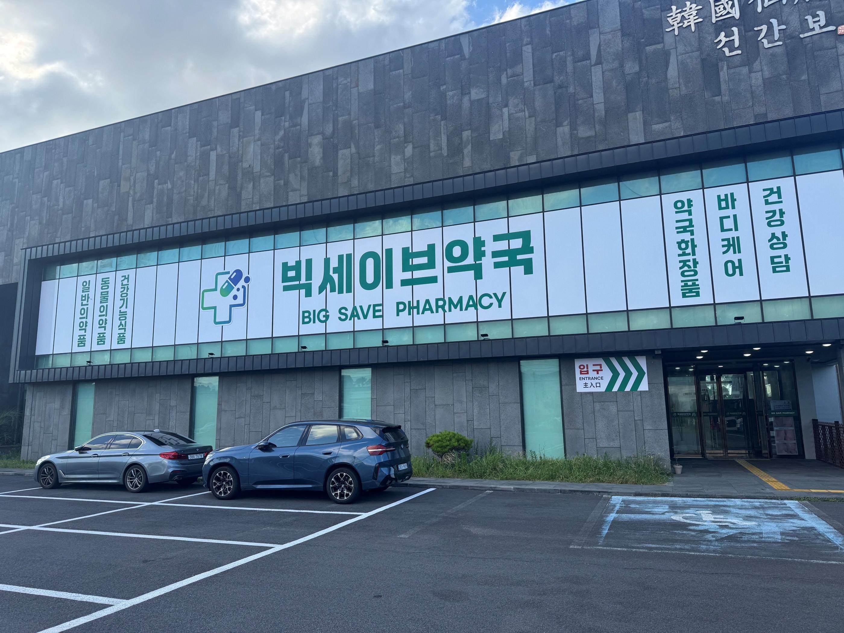 Big Save Pharmacy - exterior