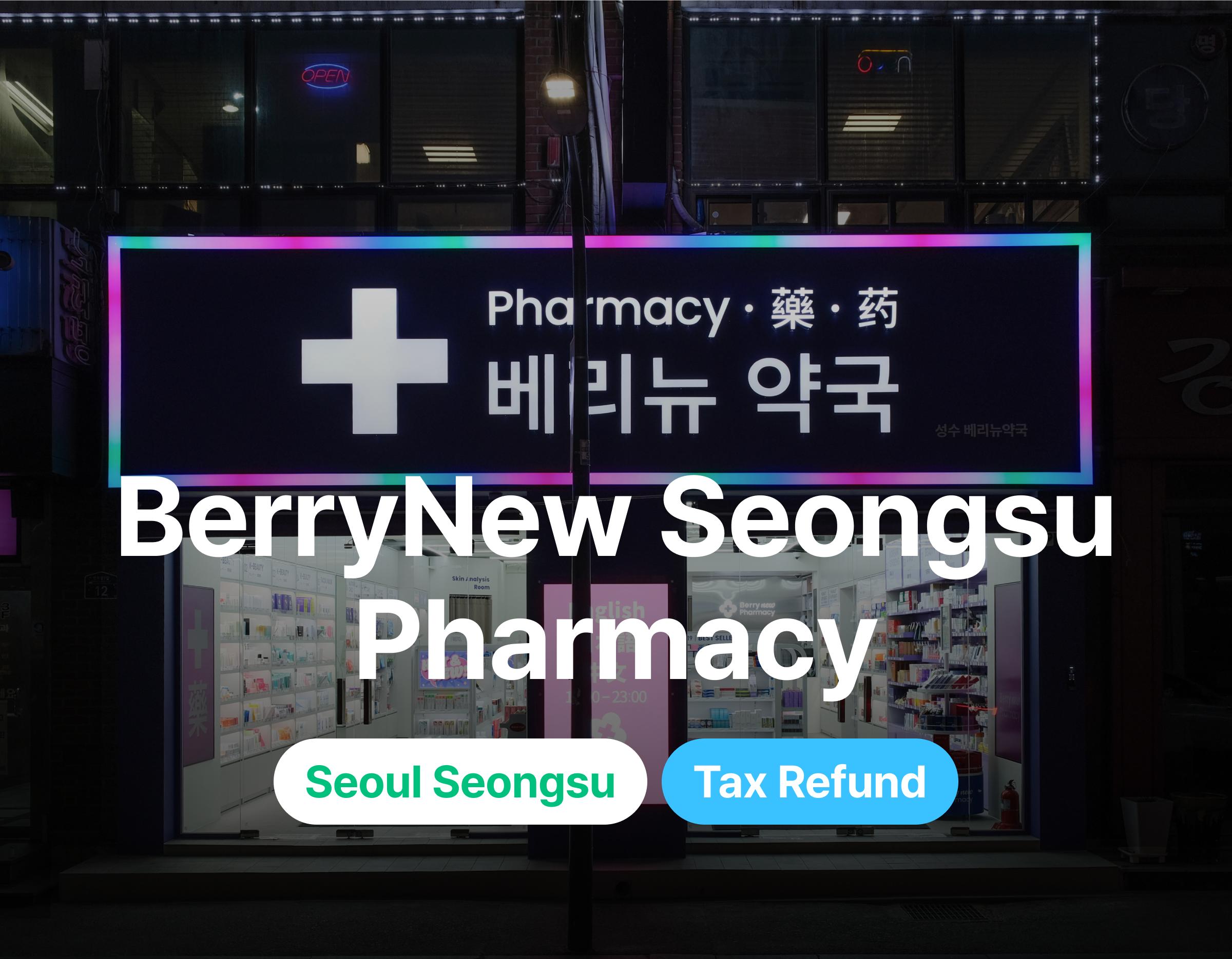 성수베리뉴약국 이미지 1