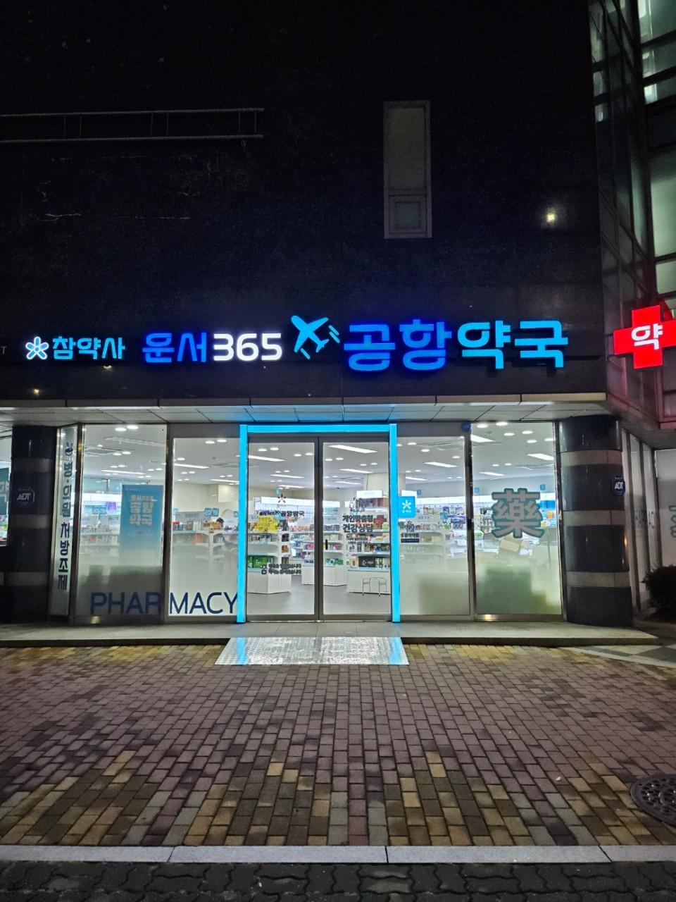 Unseo 365 Airport Pharmacy exterior