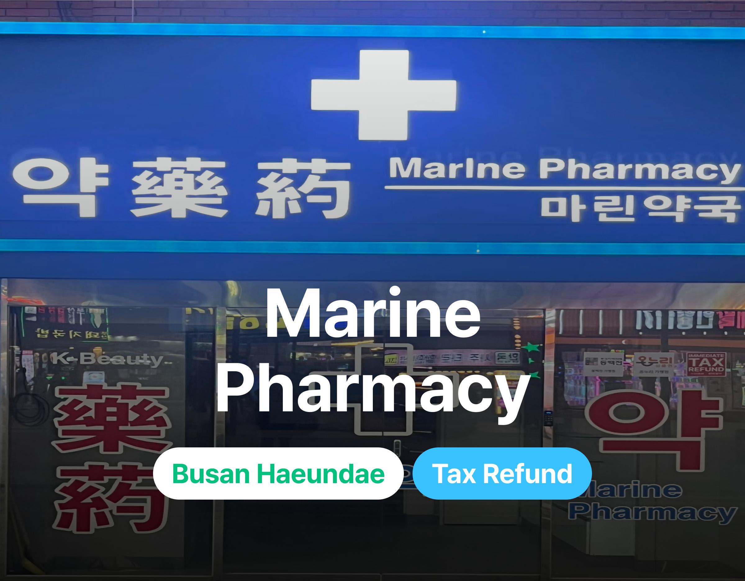 마린약국 이미지 1