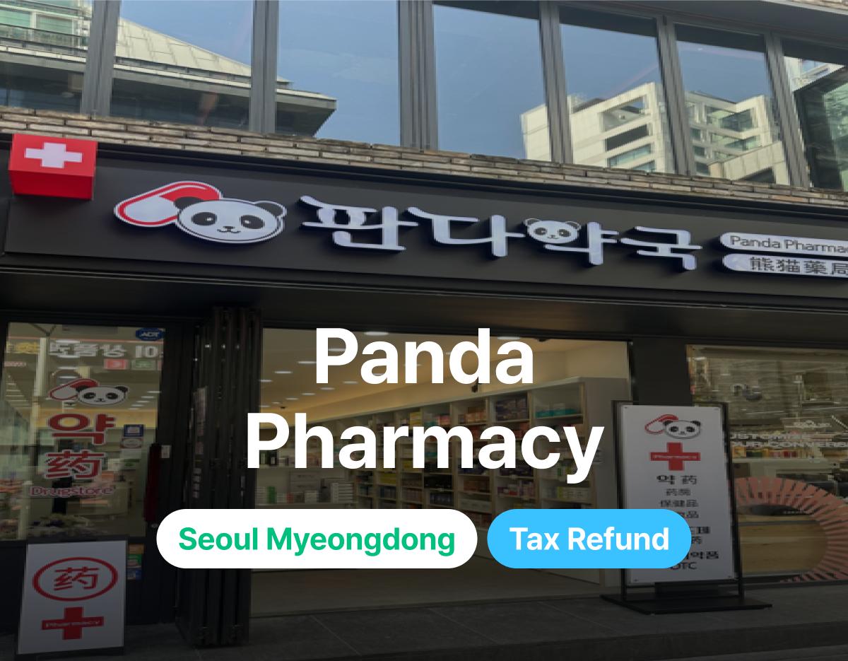판다약국 이미지 1