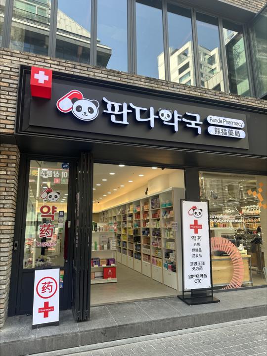 판다약국 외부1