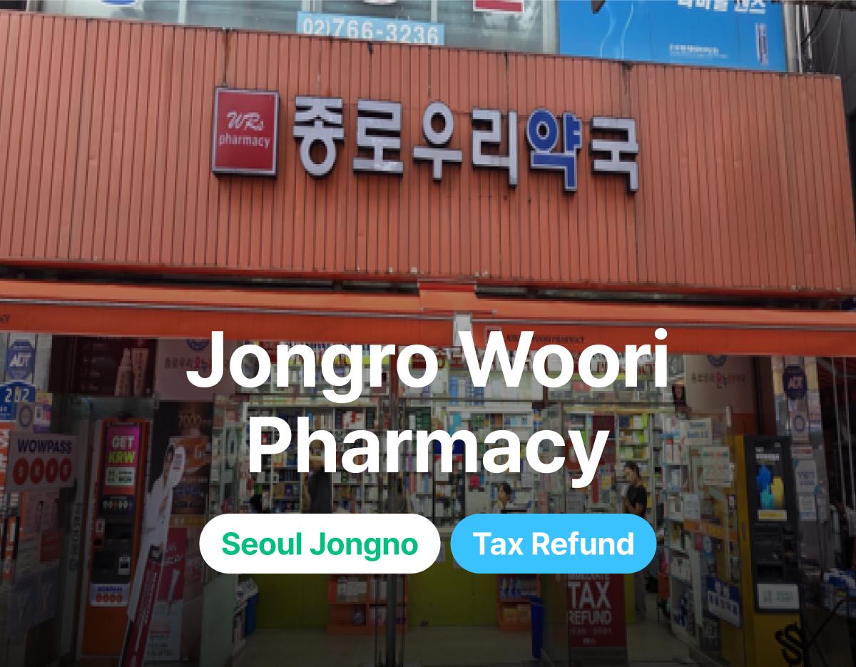 종로우리약국 이미지 1