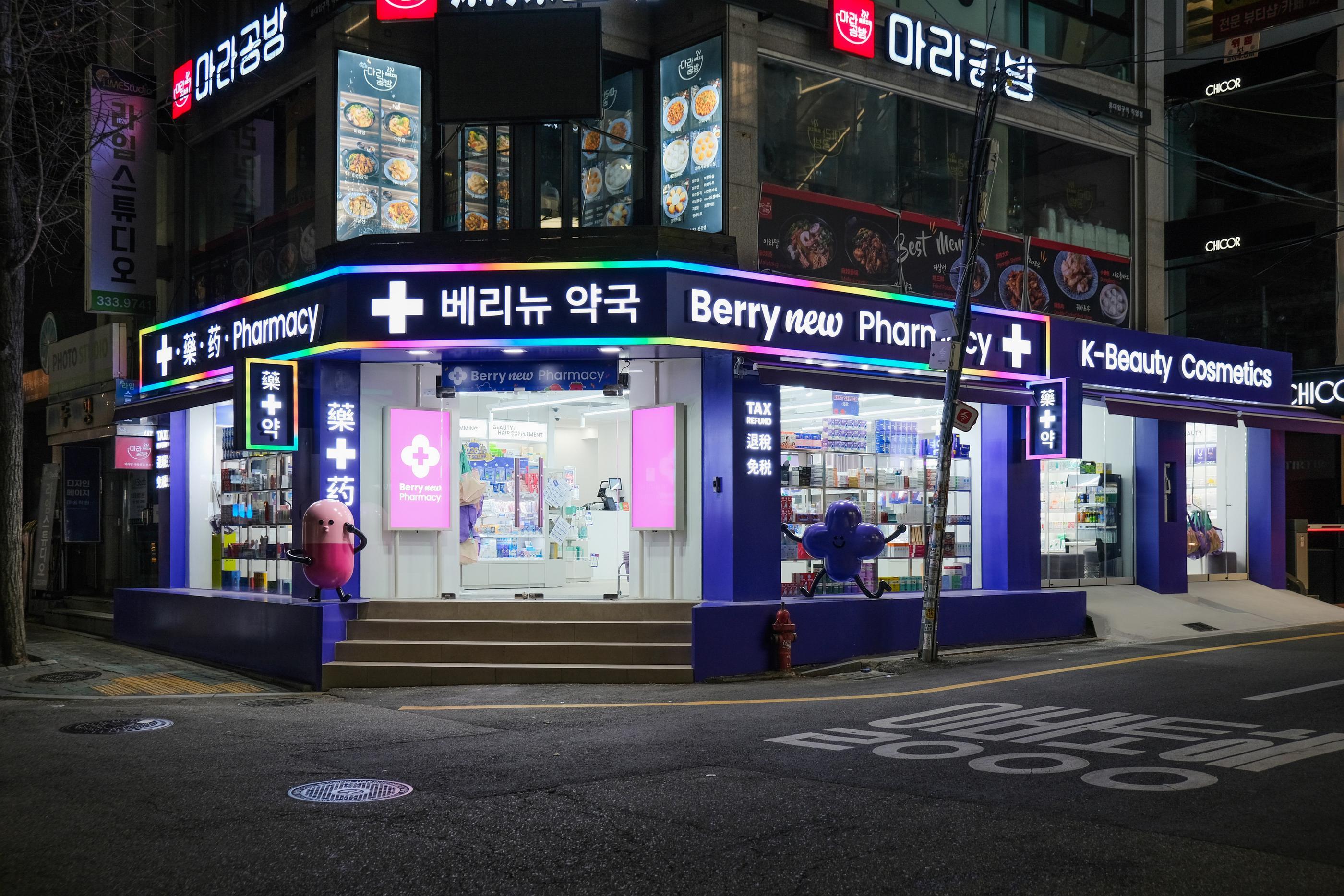 홍대베리뉴약국 베리뉴약국 홍대점