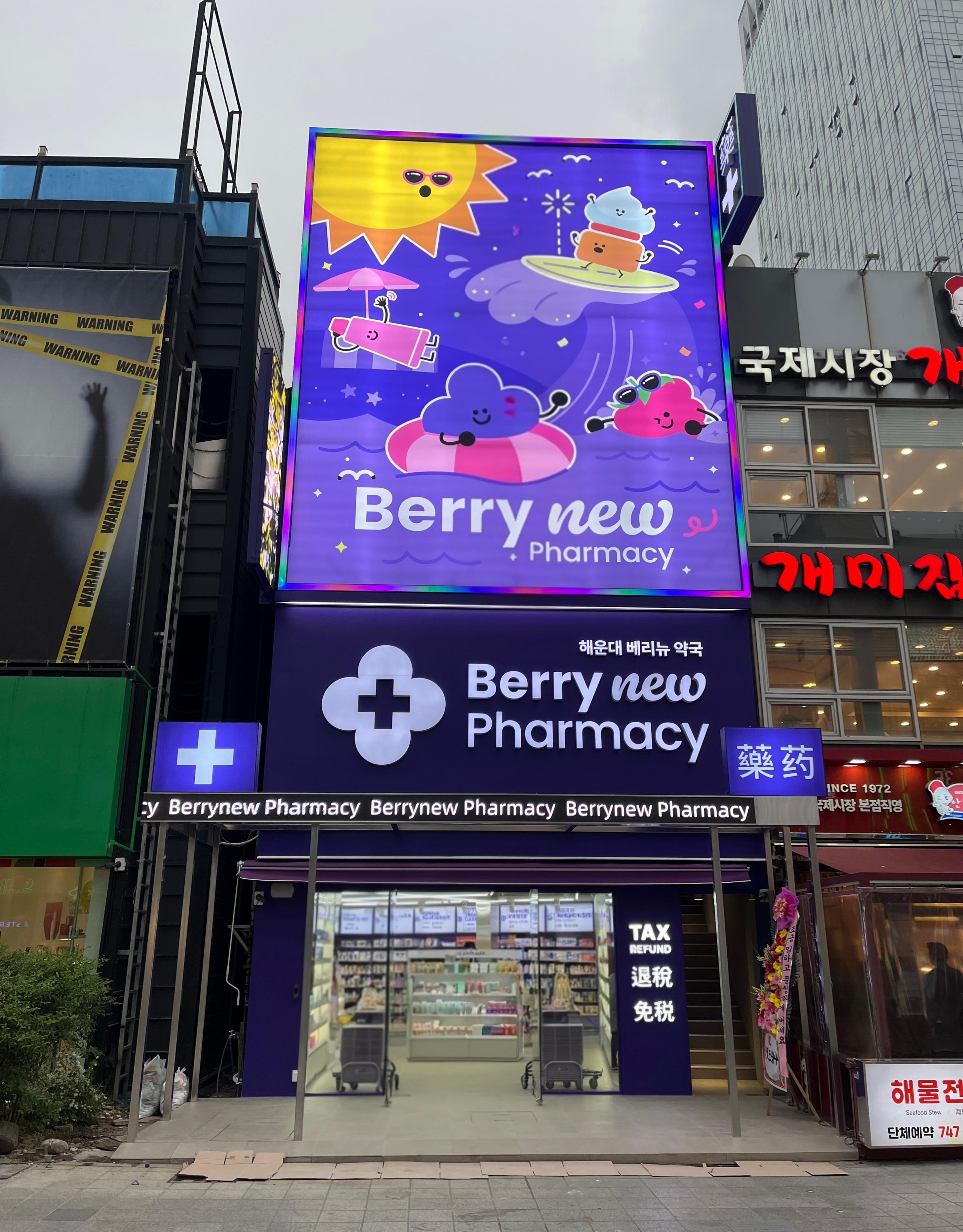 해운대베리뉴약국 베리뉴약국 해운대점