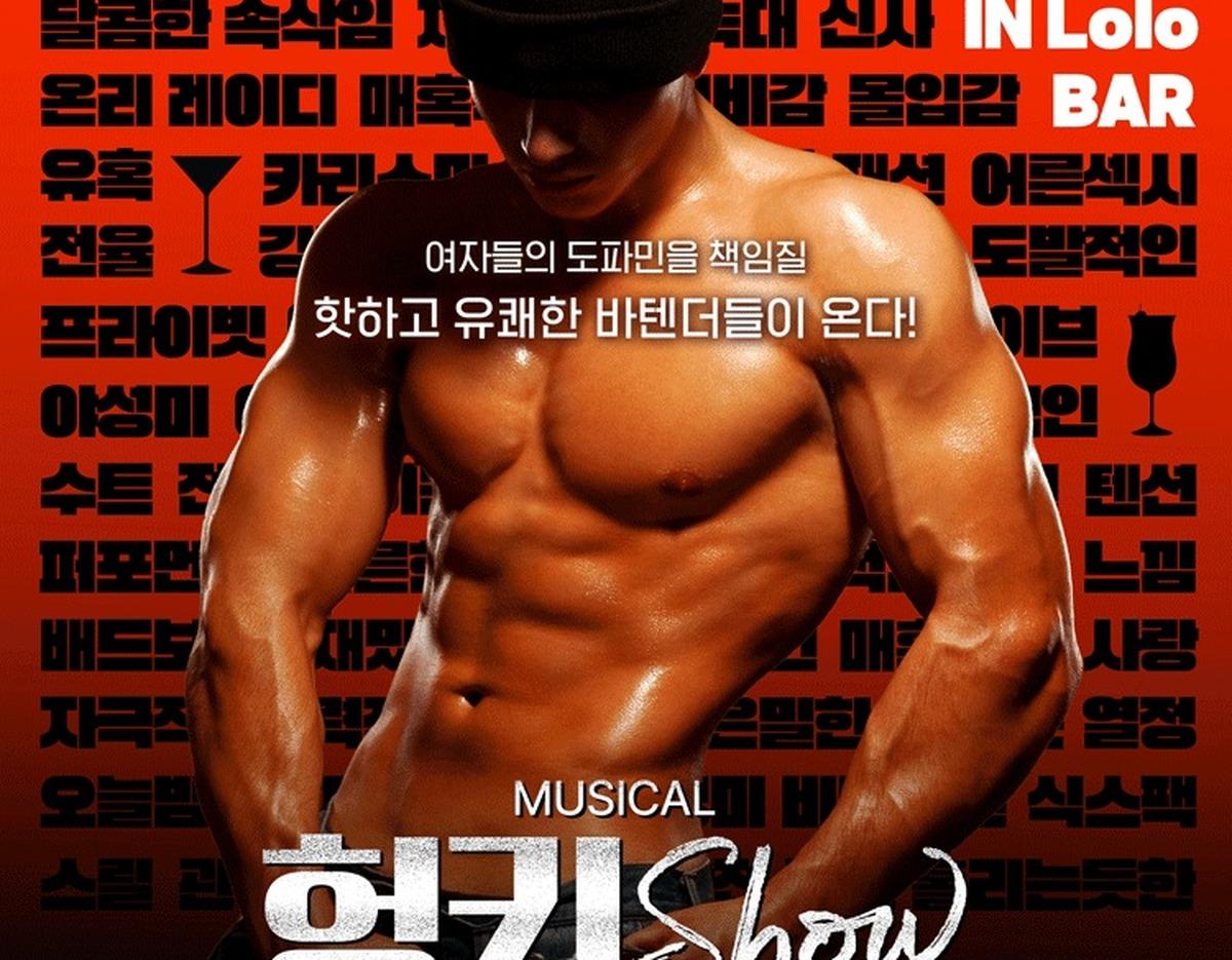 shirtless muscular male bartender torso against red poster background with Korean text and "MUSICAL HUNKY SHOW" title