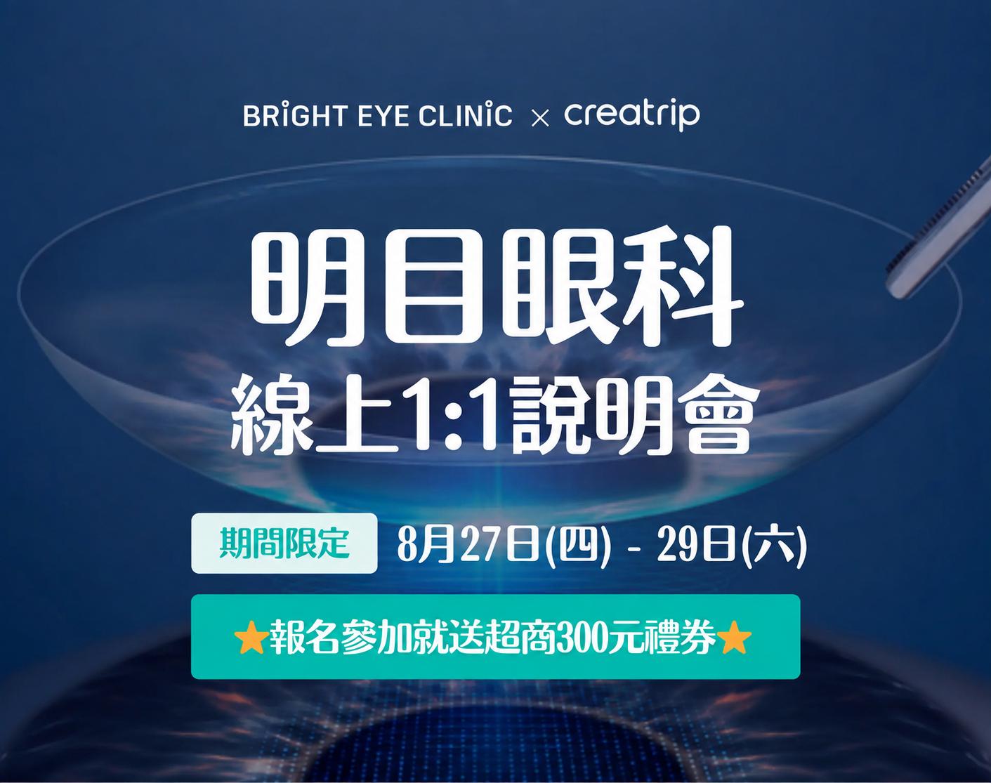 明目眼科 | 2026年8月線上說明會（送7-11禮券） 1