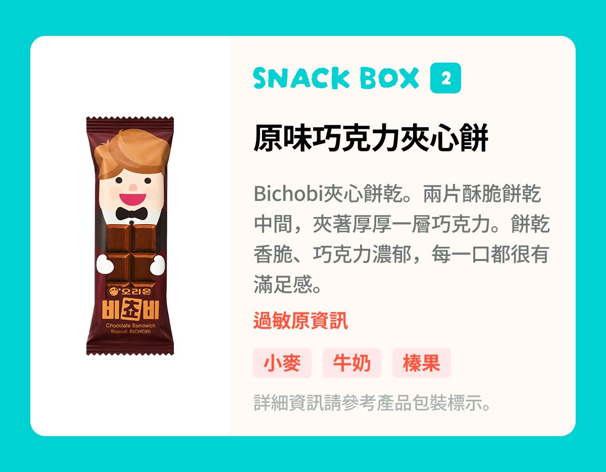 K-Ready Box | Snack Box（韓國人氣零食10款嚐鮮組） 5