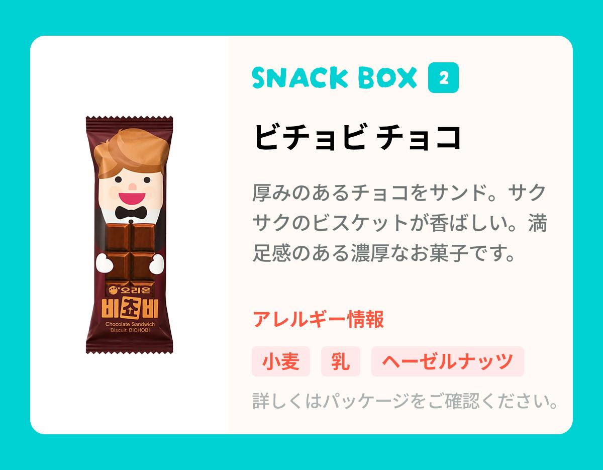 韓国人気スナック10種お試しボックス | K-Ready Box 5