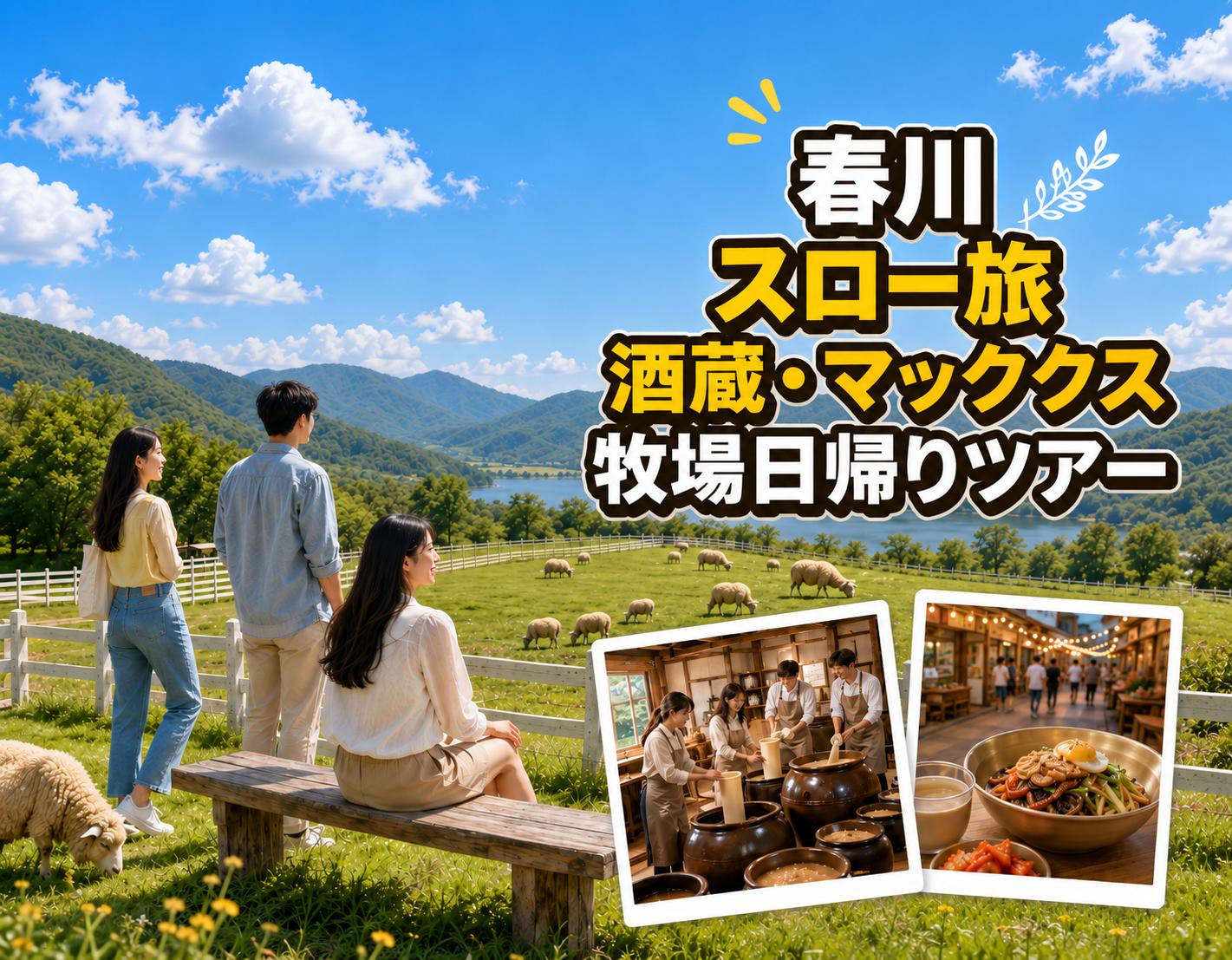 Three visitors sit and stand by a wooden bench overlooking a green sheep-filled pasture, mountains and lake under blue sky, with inset photos of a brewery workshop and a makguksu meal.