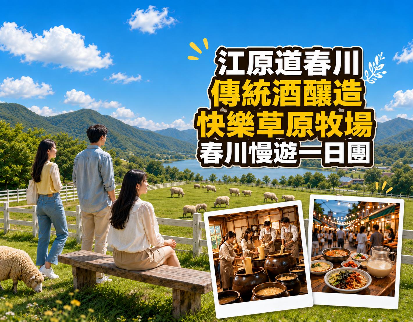 Three people overlook grassy sheep pasture with mountains and lake; inset photos show traditional brewing workshop and makguksu meal.