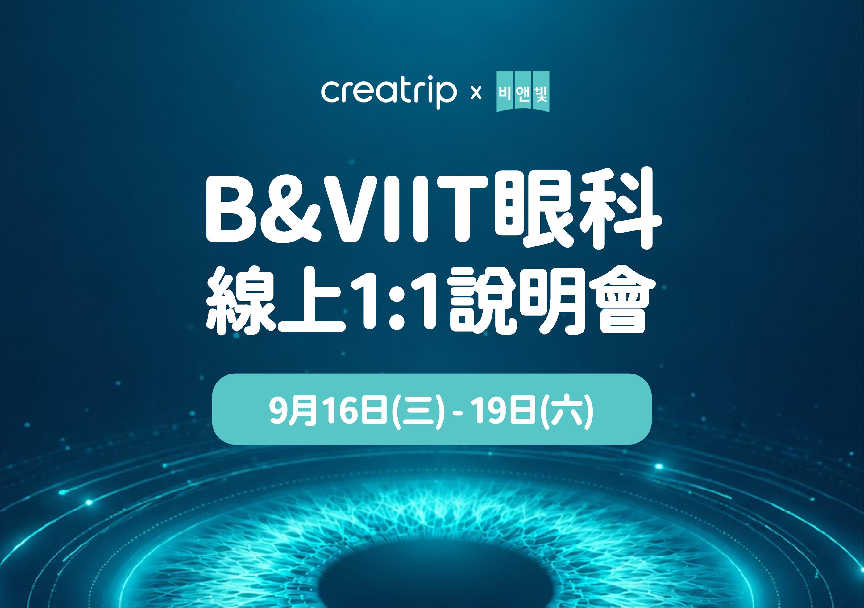 B&VIIT線上說明會
