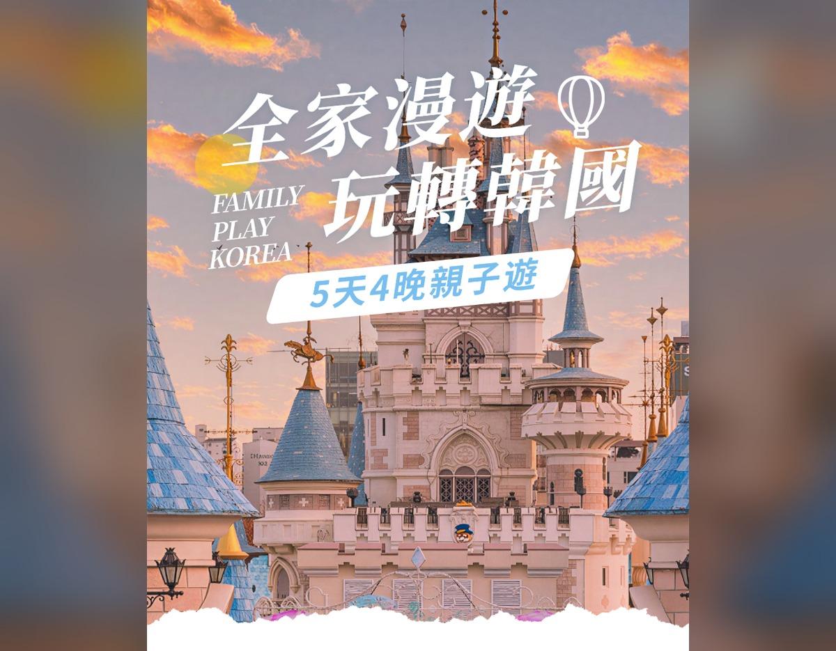 Family Play Korea 5日4夜親子遊