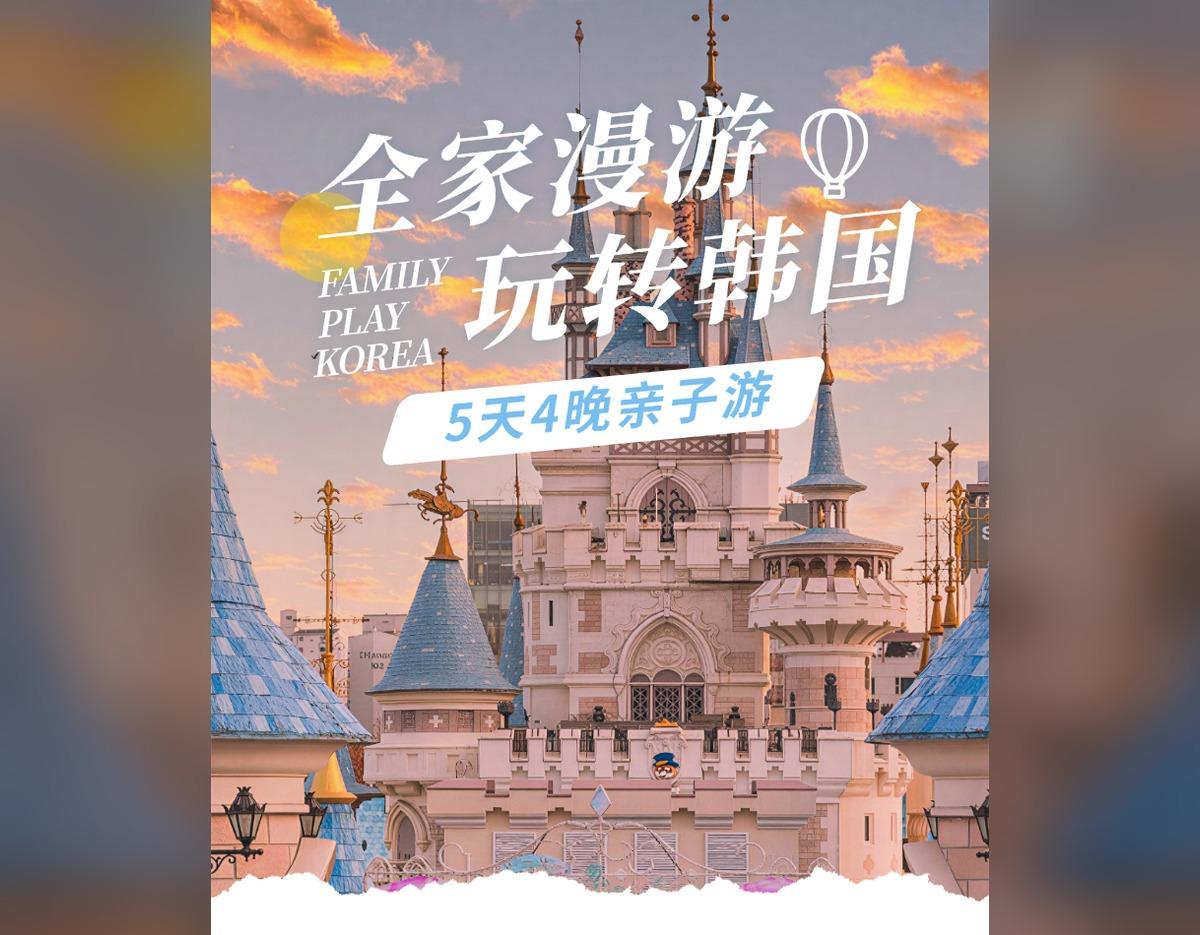 Family Play Korea 5天4晚亲子游