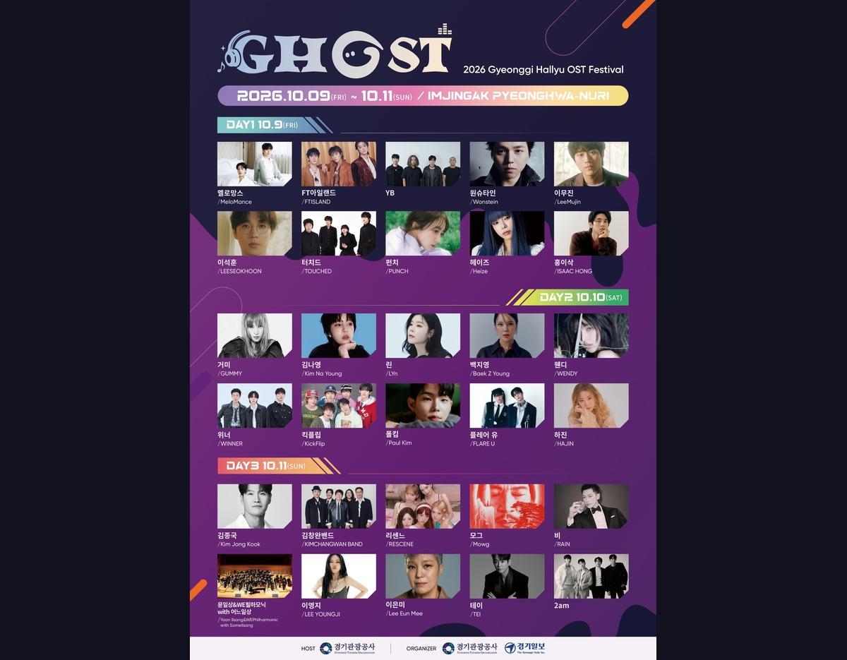 2026 GHOST 뮤직 페스티벌 날짜별 라인업