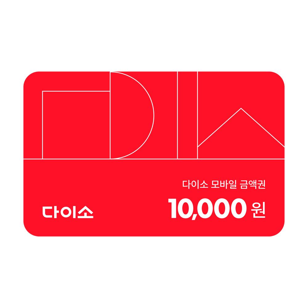 다이소 모바일 금액권 10,000원