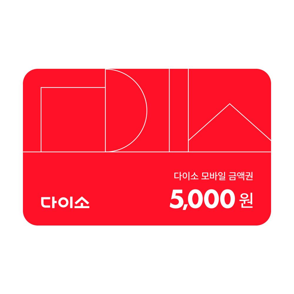 다이소 모바일 금액권 5,000원