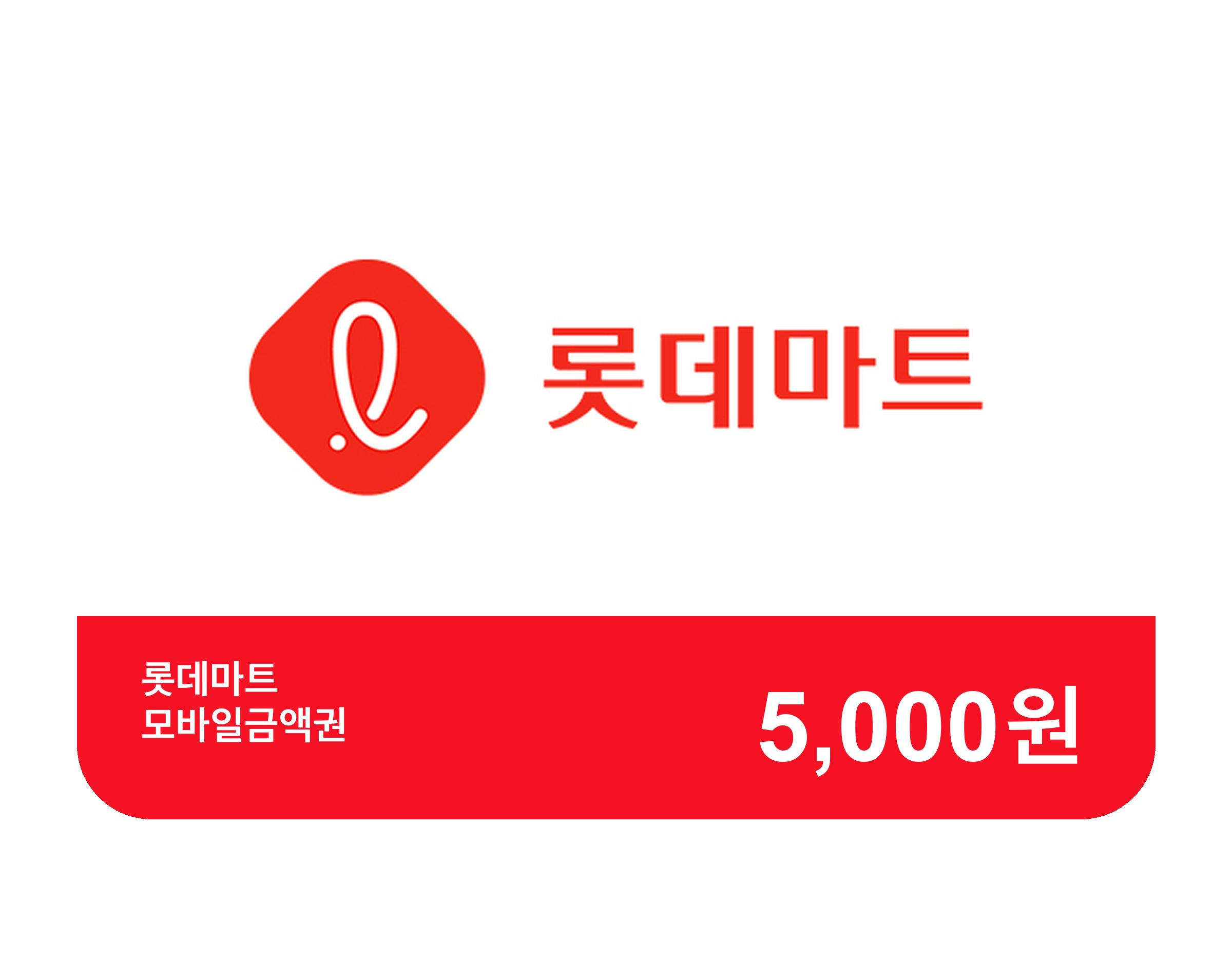롯데마트 모바일 상품권 5,000원권