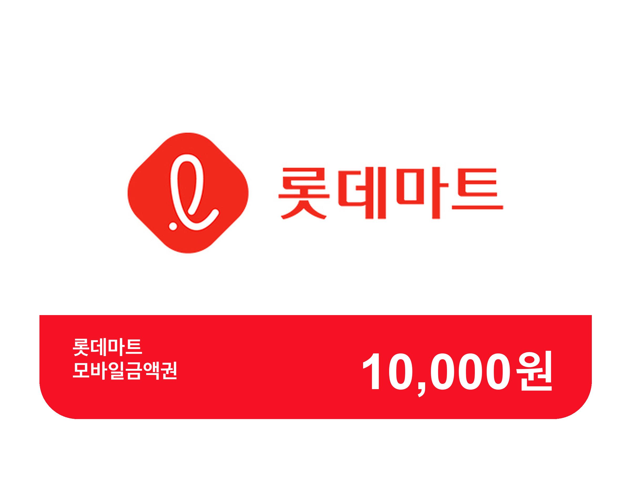 롯데마트 모바일 상품권 10,000원권