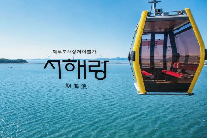 서해랑 제부도 해상케이블카 사진 1