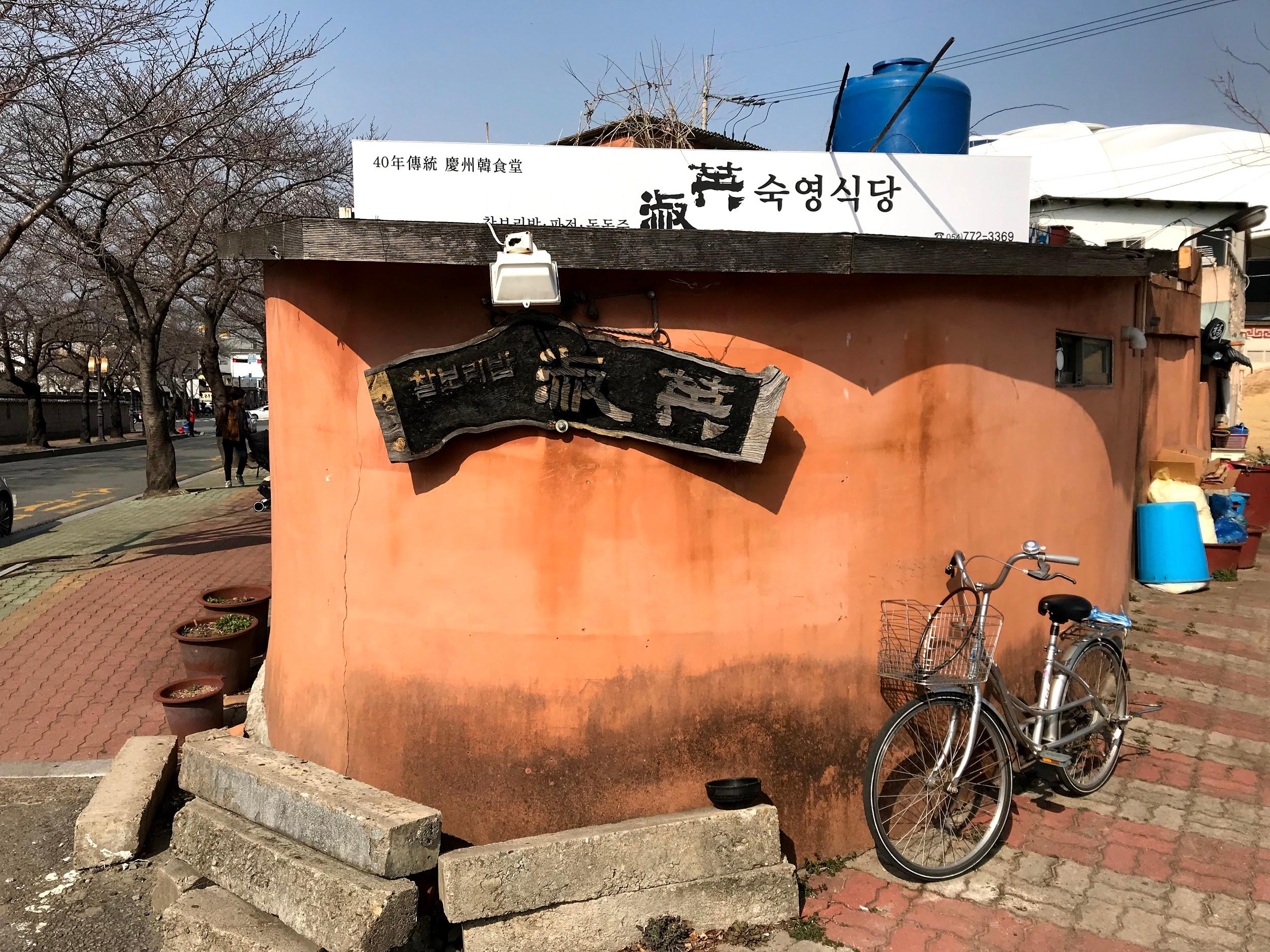 restaurant sookyoung image 10