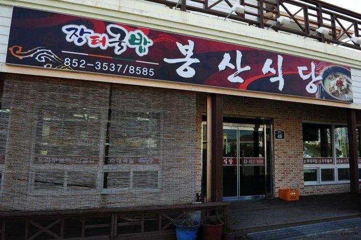 бонгсан ресторан image 2