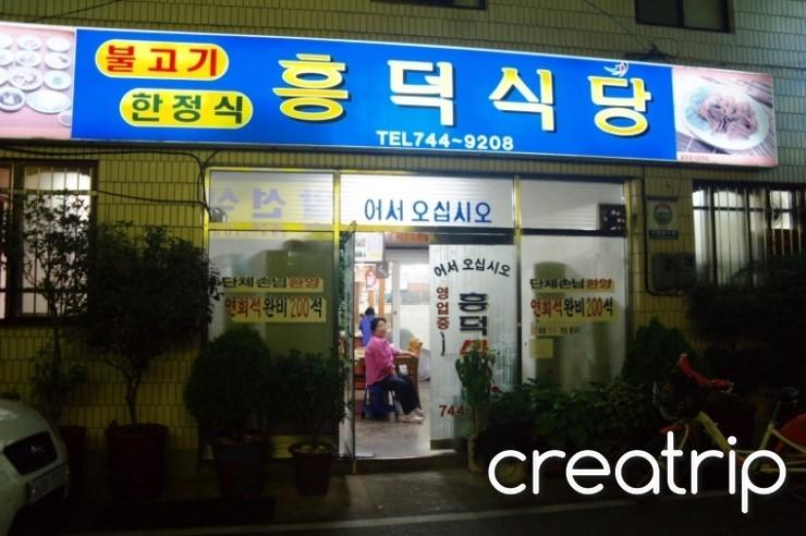 Restaurant Heungduk 1
