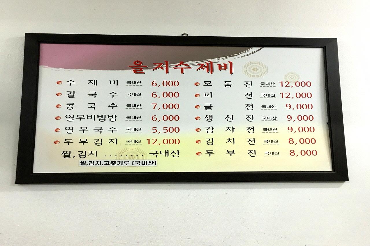 A menu of Korean food items with the name 'Eulji Sujebi' handwritten in parallel patterns.