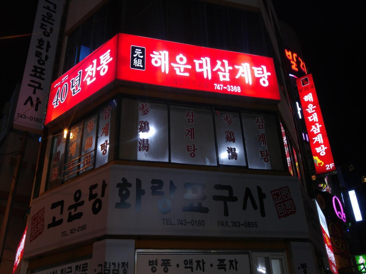 Sup Ayam Haeundae image 1