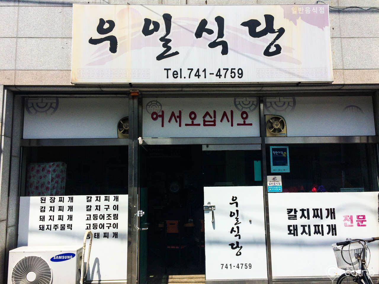 restaurant wooyil image 4