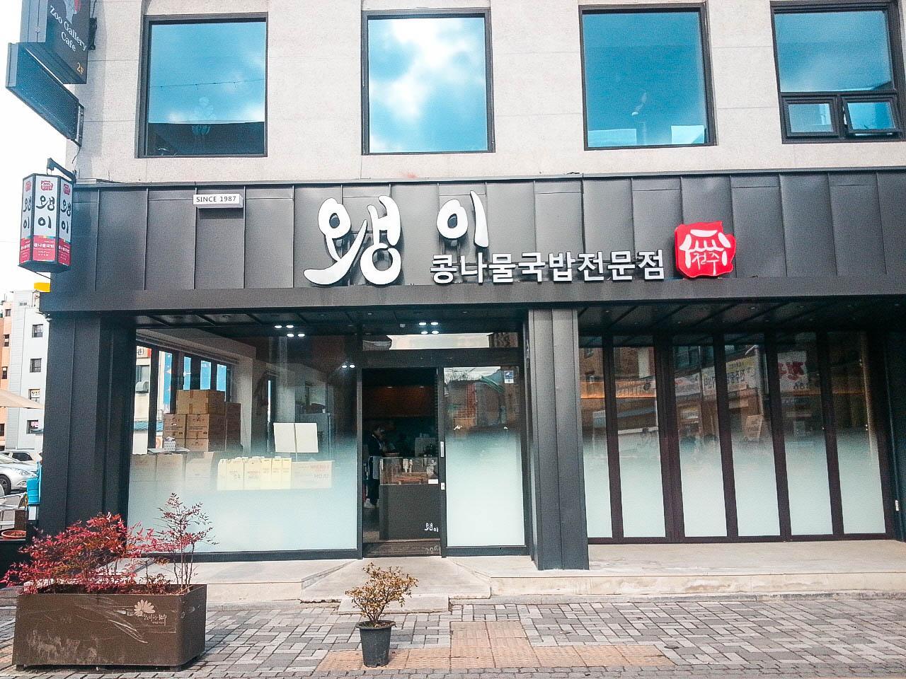 weng yi bean sprout rice soup house image 3