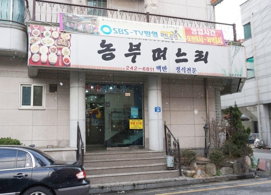 Il ristorante della nuora del contadino 3