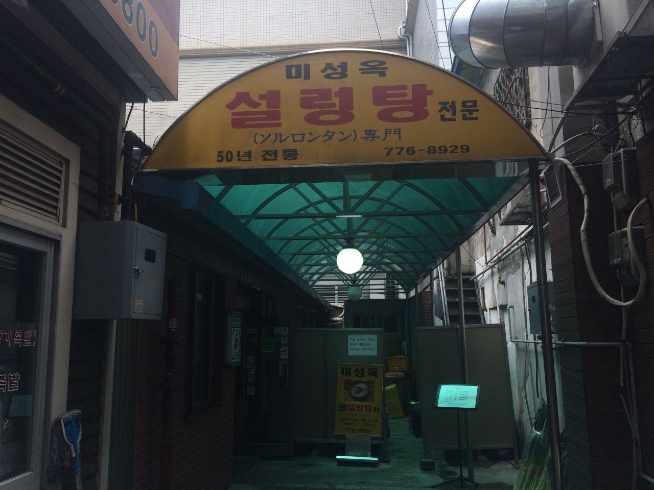exterior of Mi Sung Ok, a metropolitan area restaurant specializing in traditional Korean soup dishes like 설렁탕.